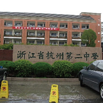 杭州第二中学