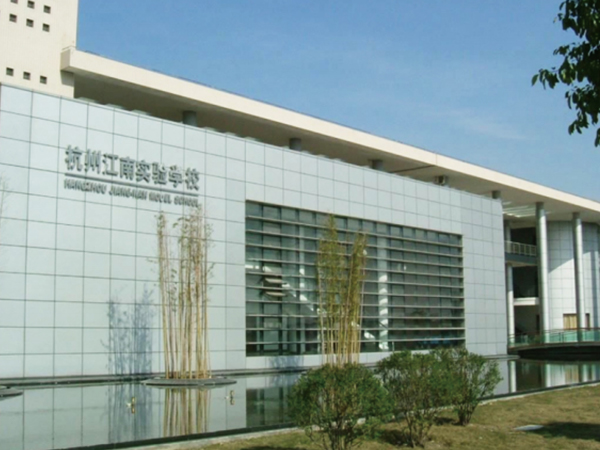 杭州市江南实验学校(图1)